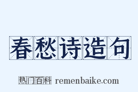 春愁诗造句是什么意思的图片